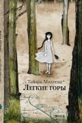 Тамара Михеева - Легкие горы