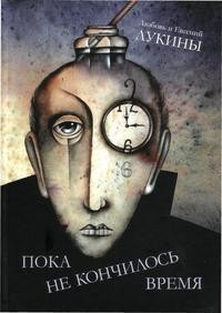 Евгений Лукин, Любовь Лукина - Пока не кончилось время (сборник)