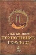 Глеб Бутузов - Приношение Гермесу