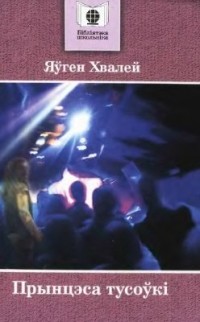 Евгений Хвалей - Прынцэса тусоўкі