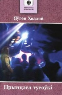 Евгений Хвалей - Прынцэса тусоўкі