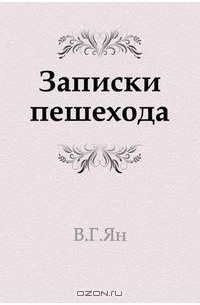 Василий Григорьевич Ян - Записки пешехода