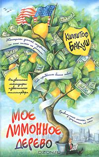 Кшиштоф Бакуш - Мое лимонное дерево