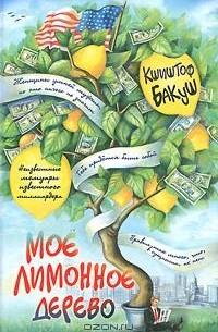 Кшиштоф Бакуш - Мое лимонное дерево