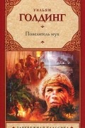 Уильям Голдинг - Повелитель мух