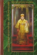 Иоанн Снычев - Посох духовный