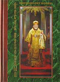 Иоанн Снычев - Посох духовный
