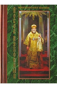Иоанн Снычев - Посох духовный
