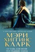 Мэри Хиггинс Кларк - Оставь для меня последний танец