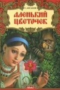 С. Аксаков - Аленький цветочек