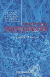 Практическая коагулология