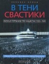  - В тени свастики. Жизнь в Германии при нацистах 1933-1945