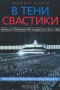  - В тени свастики. Жизнь в Германии при нацистах 1933-1945