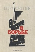 Вера Фигнер - В борьбе