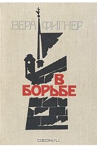 Вера Фигнер - В борьбе