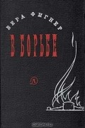 Вера Фигнер - В борьбе