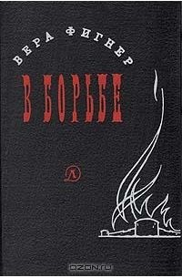 Вера Фигнер - В борьбе