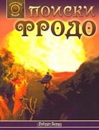 Роберт Элвуд - Поиски Фродо