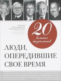 Валерий  Апанасик - 20 великих бизнесменов. Люди, опередившие свое время
