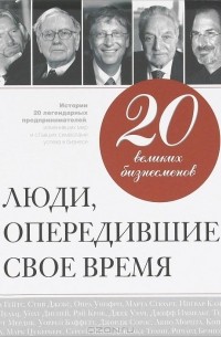Валерий  Апанасик - 20 великих бизнесменов. Люди, опередившие свое время