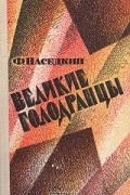 Филипп Наседкин - Великие голодранцы