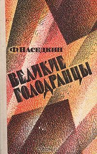 Филипп Наседкин - Великие голодранцы