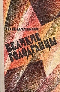 Филипп Наседкин - Великие голодранцы