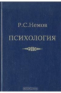 Немов психология. Р С Немов психология. Голубая книжка по психологии. Учебник психология Немов. Немов психология книга 3.