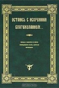 Преподобный Амвросий Оптинский - Остаюсь с искренним благожеланием... Письма и выборки из писем преподобного старца Амвросия Оптинского