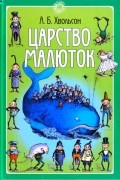 Анна Хвольсон - Царство Малюток