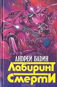 Андрей Бадин - Лабиринт смерти
