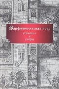 без автора - Варфоломеевская ночь. Событие и споры