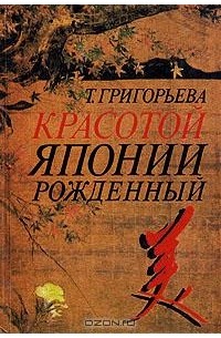 Т. Григорьева - Красотой Японии рожденный