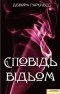 Дебора Гаркнесс - Сповідь відьом