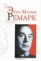 Николай Надеждин - Эрих Мария Ремарк