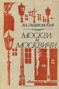 Москва и москвичи