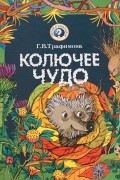 Галина Трафимова - Колючее чудо