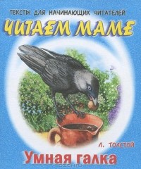 Л. Толстой - Умная галка (сборник)