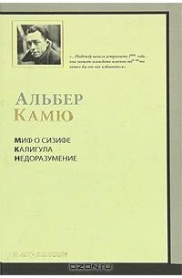 Альбер Камю - Миф о Сизифе. Калигула. Недоразумение