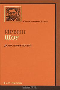 Ирвин Шоу - Допустимые потери