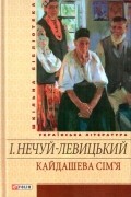 Іван Нечуй-Левицький - Кайдашева сім'я. Повісті (сборник)