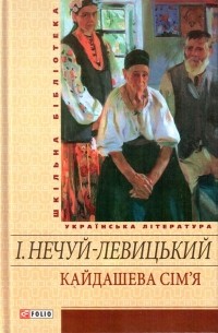 Іван Нечуй-Левицький - Кайдашева сім'я. Повісті (сборник)