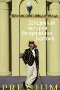 Загадочная история Бенджамина Баттона. Рассказы