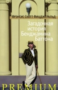 Фрэнсис Скотт Фицджеральд - Загадочная история Бенджамина Баттона. Рассказы (сборник)