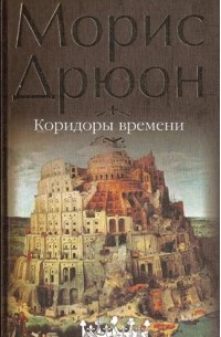 Морис Дрюон - Коридоры времени