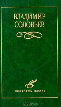 Владимир Сергеевич Соловьев - Владимир Соловьев. Избранное (сборник)