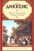 Чарльз Диккенс - Жизнь и приключения Мартина Чезлвита