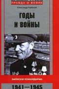Александр Горбатов - Годы и войны. Записки командарма. 1941-1945