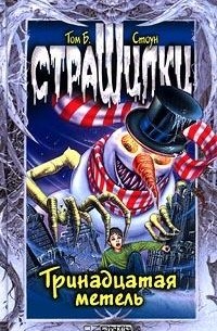 Том Б. Стоун - Тринадцатая метель