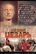 Рекс Уорнер - Гай Юлий Цезарь